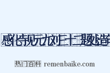 感化寺见元九刘三十二题处造句是什么意思的图片